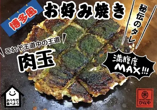 これぞ王道中の王道! 博多風お好み焼き 肉玉