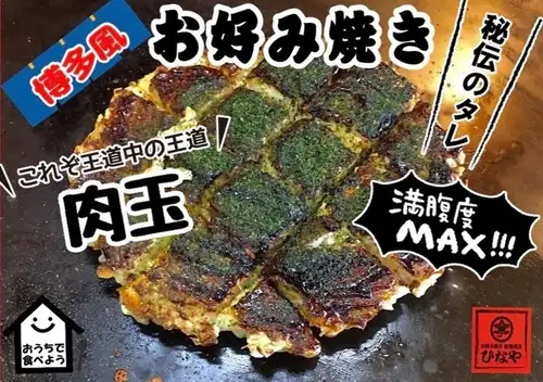 [Bring the taste of Hakata to your home]
Thank you for always using Hinaya.
We carefully grill each Hakata-style okonomiyaki in our shop, then flash-freeze it for nationwide delivery! 🤗
You can enjoy Hinaya's unique flavors in the comfort of your own home.
Since it only requires heating in the microwave, it's perfect for busy days or as a late-night snack.
This is also a great gift idea for those who live away from Fukuoka or those who miss the taste of Hakata.
Please enjoy the taste of Hinaya in the comfort of your own home.
Please place your order via the link in our profile (BASE shop).

#HinayaTsunabachoMainStore #HakataStyleOkonomiyaki #FrozenOkonomiyaki #GourmetDelivery #BASEShop
https://hinayatunaba.base.shop/ Nationwide shipping