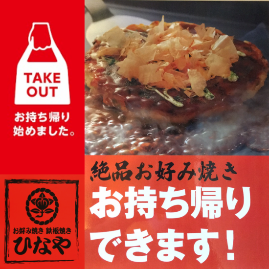 When it comes to okonomiyaki in Tsunaba-machi, you can enjoy Hinaya!