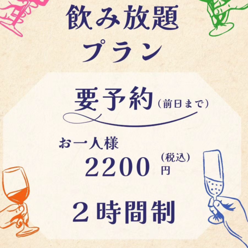 【ビール・ワインもOK】≪宴会・歓送迎会・女子会・ママさん会に≫2時間飲み放題　2200円(税込)