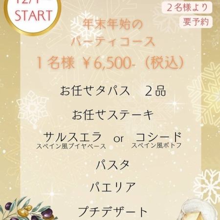 【年末年始限定！】タパス・ステーキ・パスタ・パエリアなど全6品　6500円(税込)