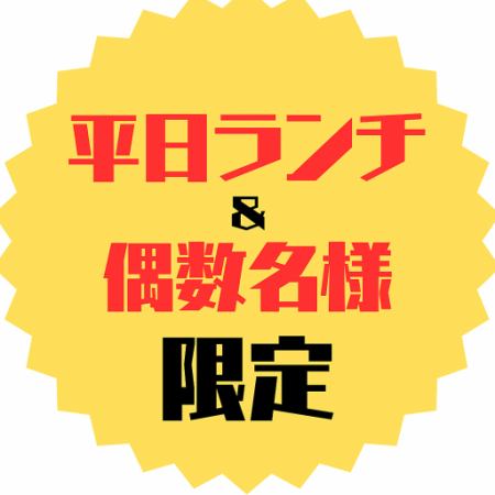 【平日ランチ＆偶数名限定２、４、６名様のみ】★選べる贅沢ランチコース★６品￥３０００(税込)