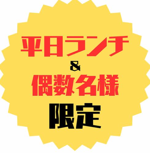 【평일 점심 & 짝수 명 한정 2, 4, 6 명만】 ★ 선택할 수있는 호화 점심 코스 ★ 6 품 \ 3000 (세금 포함)