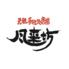 元祖手羽先唐揚げ風来坊刈谷店