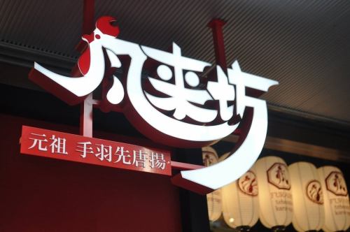 20名様まで宴会OK！！　年末の忘年会や歓送迎会など様々な宴会にも名古屋飯で楽しい時間と共にお食事をいかがでしょうか。★詳しくはコースメニューへ♪
