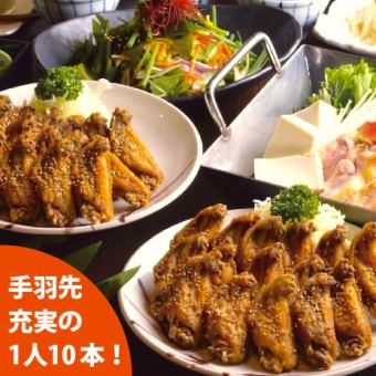 ★手羽先モリモリ充実コース★【100分飲み放題付き】席120分（全9品）