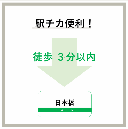 日本橋からも徒歩3分以内の好立地