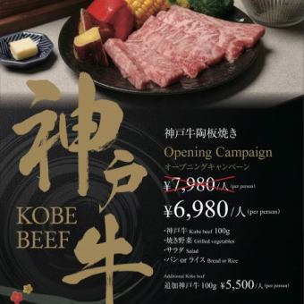 神戸牛陶板焼き　Opening　Campaign！今だけ￥7980→￥6980・神戸牛１００ｇ