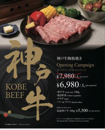 神戸牛陶板焼き Opening Campaign!今だけ¥7980→¥6980・神戸牛100g