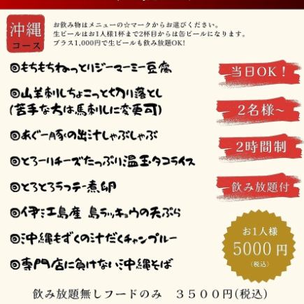 当日OK《飲み放題付き》【肉刺しX 沖縄堪能コース】ジーマーミー豆腐や沖縄そばなど全8品