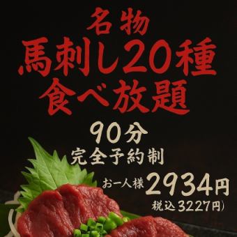 【名物】肉刺しＸの馬刺し20種食べ放題90分大満足食べ放題コース《2,934円》