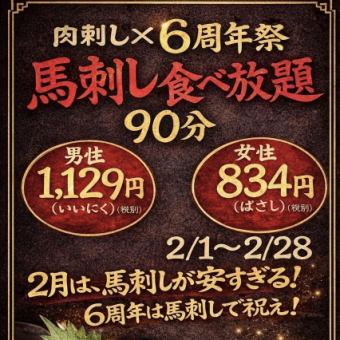 【2月限定｜6周年祭】馬刺し食べ放題90分（男性1,129円／女性834円）※税別