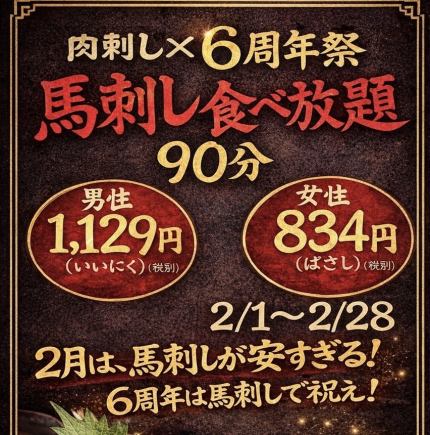 【2月限定｜6周年祭】馬刺し食べ放題90分（男性1,129円／女性834円）※税別