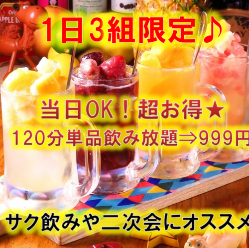 超お得★９９９円飲み放題