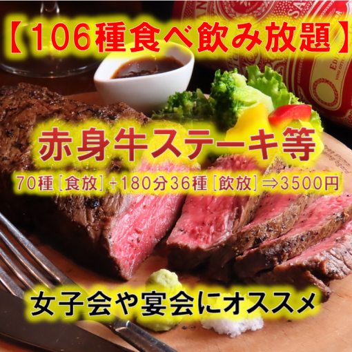 【106種類食べ飲み放題】赤身牛ステーキ・サーモン寿司等70種[食放]+180分36種[飲放]⇒3500円