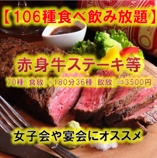 【106種類食べ飲み放題】赤身牛ステーキ・サーモン寿司等70種[食放]+180分36種[飲放]⇒3500円