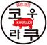 韓食酒房　KOURAKU