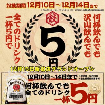 【プレオープン特典】12/10~12/14の期間限定★☆A L Lドリンク1杯→5円☆★※12/13は店休日
