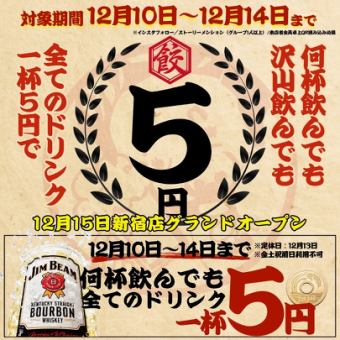 【プレオープン特典】12/10~12/14の期間限定★☆A L Lドリンク1杯→5円☆★※12/13は店休日