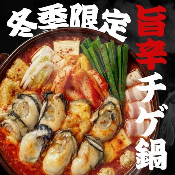冬季限定!!【旨辛牡蠣チゲ鍋】付き食べ飲み放題が新登場☆
