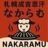 札幌成吉思汗 なからむ