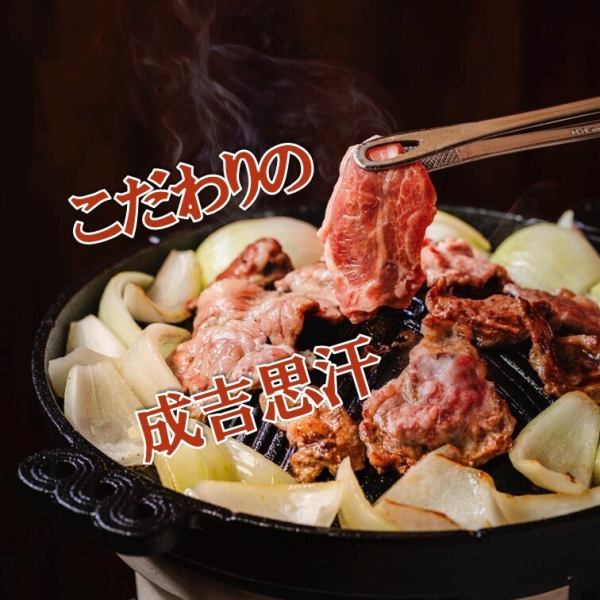 【まずは定番のジンギスカン♪】成吉思汗