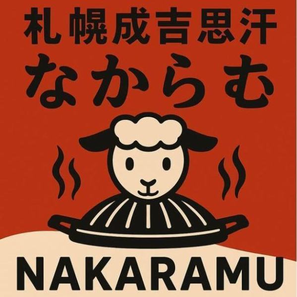 【大通駅徒歩5分】匂いや煙を気にせず、厳選したラム肉の旨味あふれるジンギスカンを堪能♪
