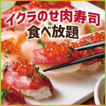 [3 hours all-you-can-drink included] All-you-can-eat 39 dishes including salmon roe topped sushi & wagyu steak [4000 yen → 3000 yen]