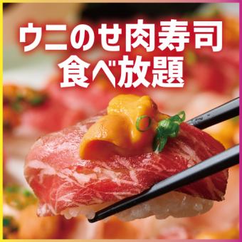 【含3小時無限暢飲】海膽壽司、巴西烤肉、和牛牛排等46種無限暢飲【5,500日圓→4,500日圓】