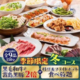 11月1日起【黑毛和牛、雾岛黑猪肉双份套餐(提前3天预约)】Miraizaka冬季套餐【附2.5小时无限畅饮/4,500日元】