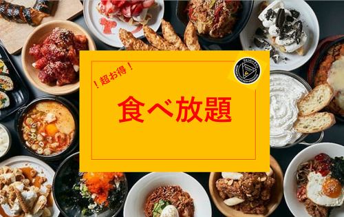 ☆超お得☆な食べ放題！