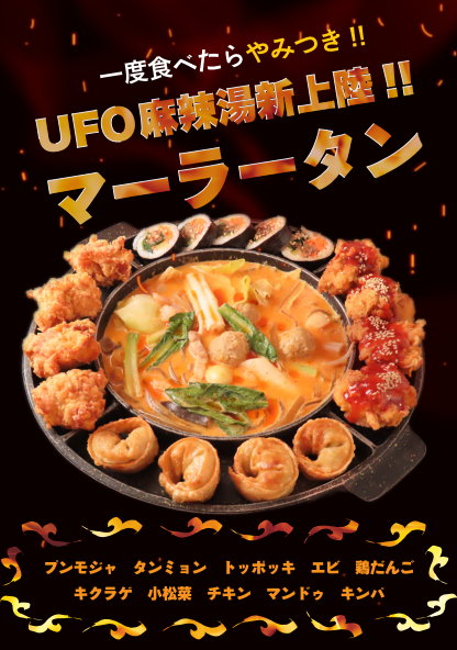 新登場！UFOマーラータン