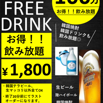 飲み放題　100分〔ラストオーダー　20分前〕