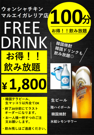 飲み放題 100分〔ラストオーダー 20分前〕