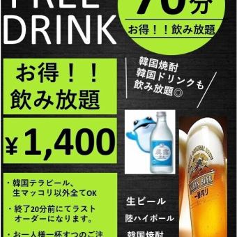 飲み放題　70分〔ラストオーダー　20分前〕