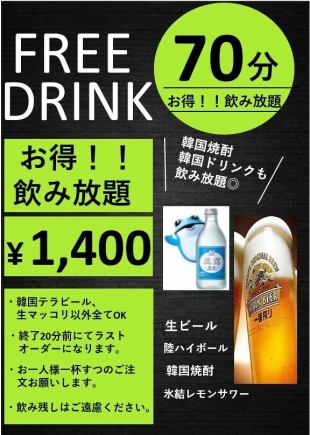 飲み放題 70分〔ラストオーダー 20分前〕