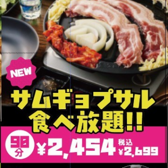 【大人気！サムギョプサル食べ放題！！ 2,699円 ★絶品！サムギョプサル食べ放題　90分