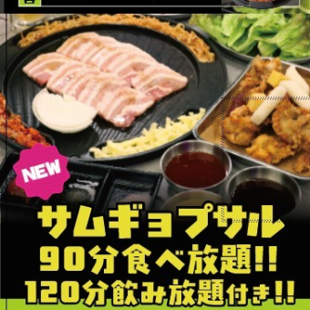【★超お得！サムギョプサル＋飲み放題120分付き  3,699円 ★絶品！サムギョプサル食べ放題 90分