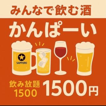 1980円⇒1500円 破格!生ビール付き2時間飲み放題 1500円(税込)