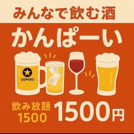1980日圓 ⇒ 1500日圓！ 1500日圓即可享2小時暢飲生啤酒（含稅）
