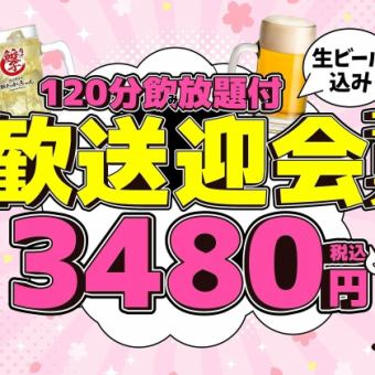 [Welcome/Farewell Party Course] Includes 120 minutes of all-you-can-drink ◆ 9 dishes including horse sashimi, tartar chicken, and more ¥4,480 → ¥3,480 ◇ Draft beer available