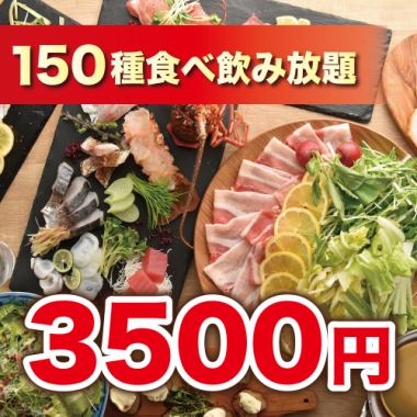 （A）【2時間飲み放題付】150種食べ飲み放題コース【4500円→3500円】金土祝前日・繁忙期+500円