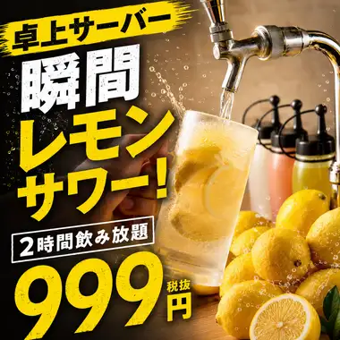 [Tabletop Server] Instant Lemon Sour! 2-hour all-you-can-drink for 999 yen (excluding tax)