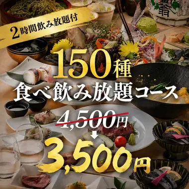 (A) [2-hour all-you-can-drink included] 150-item all-you-can-eat and drink course [¥4500 → ¥3500] Fridays, Saturdays, the day before holidays, and peak seasons +¥500