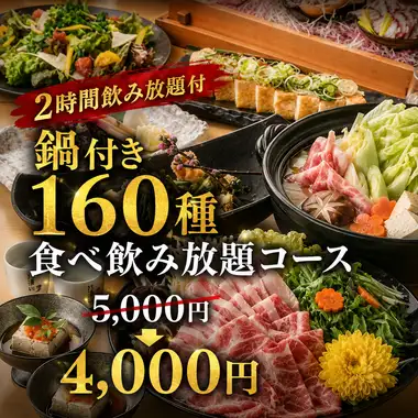 (B) [2-hour all-you-can-drink] 160-item all-you-can-eat and drink with hot pot [¥5000 → ¥4000] +¥500 on Fridays, Saturdays, the day before holidays, and during peak seasons.