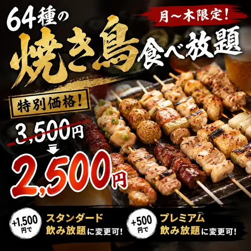 人気の焼き鳥を思う存分味わえる64種食べ放題プラン