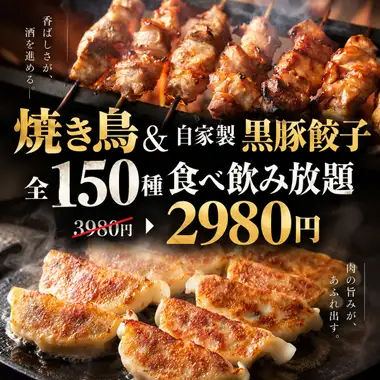 E【3시간 음료 무제한 첨부】야키토리&홈메이드 흑돼지 만두◎전 150종 뷔페 코스【3980엔→2980엔】