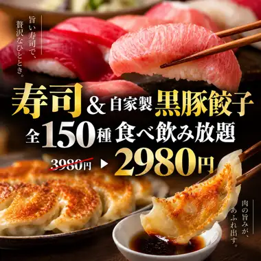 F【3시간 음료 무제한 포함】스시&홈메이드 흑돼지 만두 ◎전 150종 음료 무제한 코스【3980엔→2980엔】