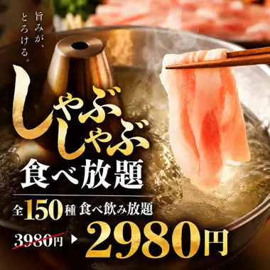 G [含3小时畅饮] 150种菜品的涮涮锅自助套餐 [¥3980 → ¥2980]