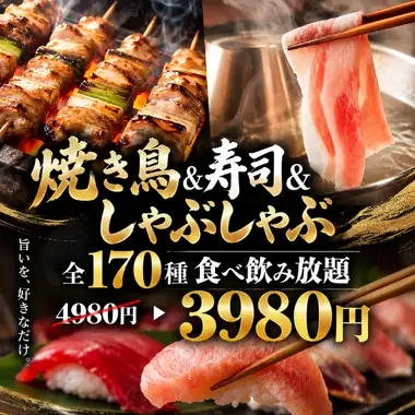 J [含3小时畅饮] 烤鸡串、寿司、涮涮锅 ◎ 170种菜品畅吃畅饮 [¥4980 → ¥3980]
